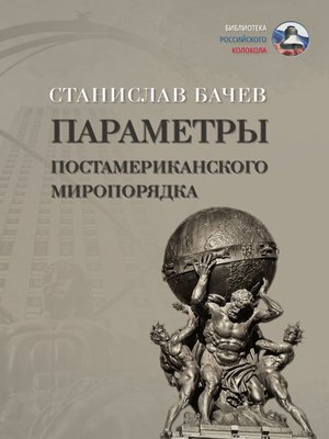 cover image of Параметры постамериканского миропорядка